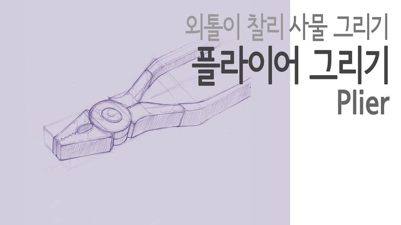 [Object Drawing(Pencil)] Tools 04 - Pliers