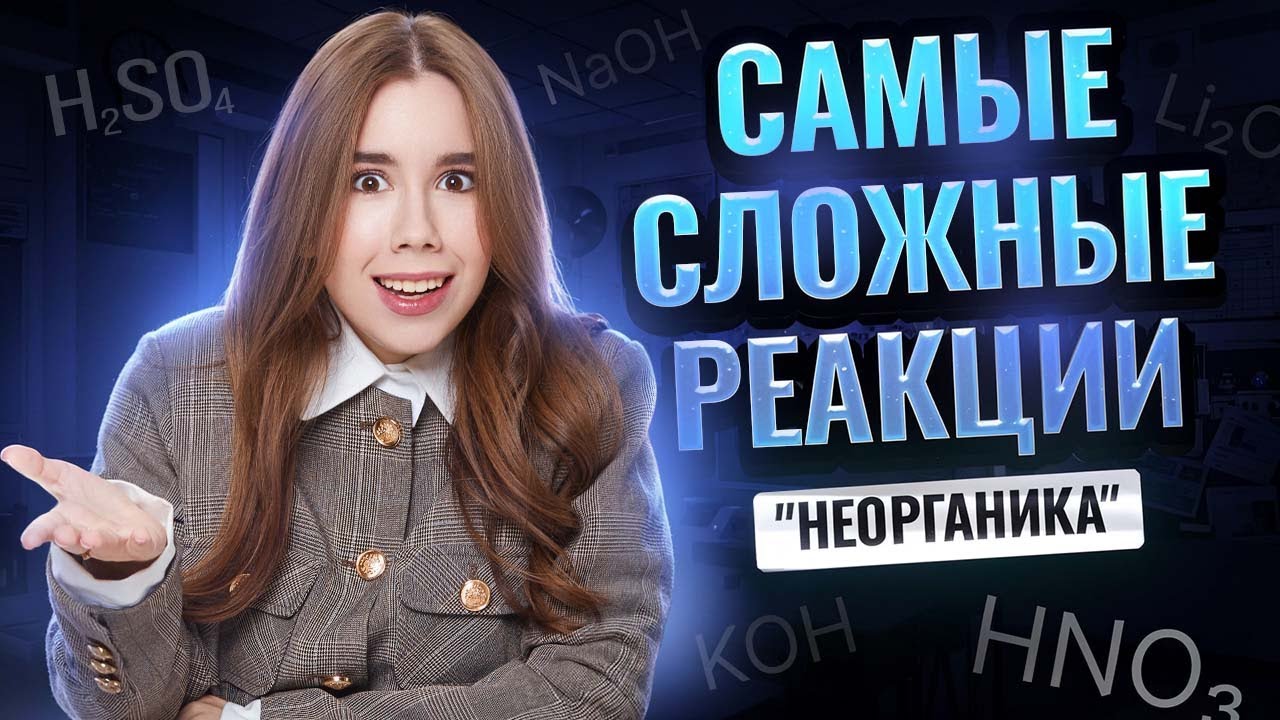 ВСЕ ОВР В НЕОРГАНИКЕ ЗА 1 УРОК | Химия ЕГЭ 2025 I Умскул