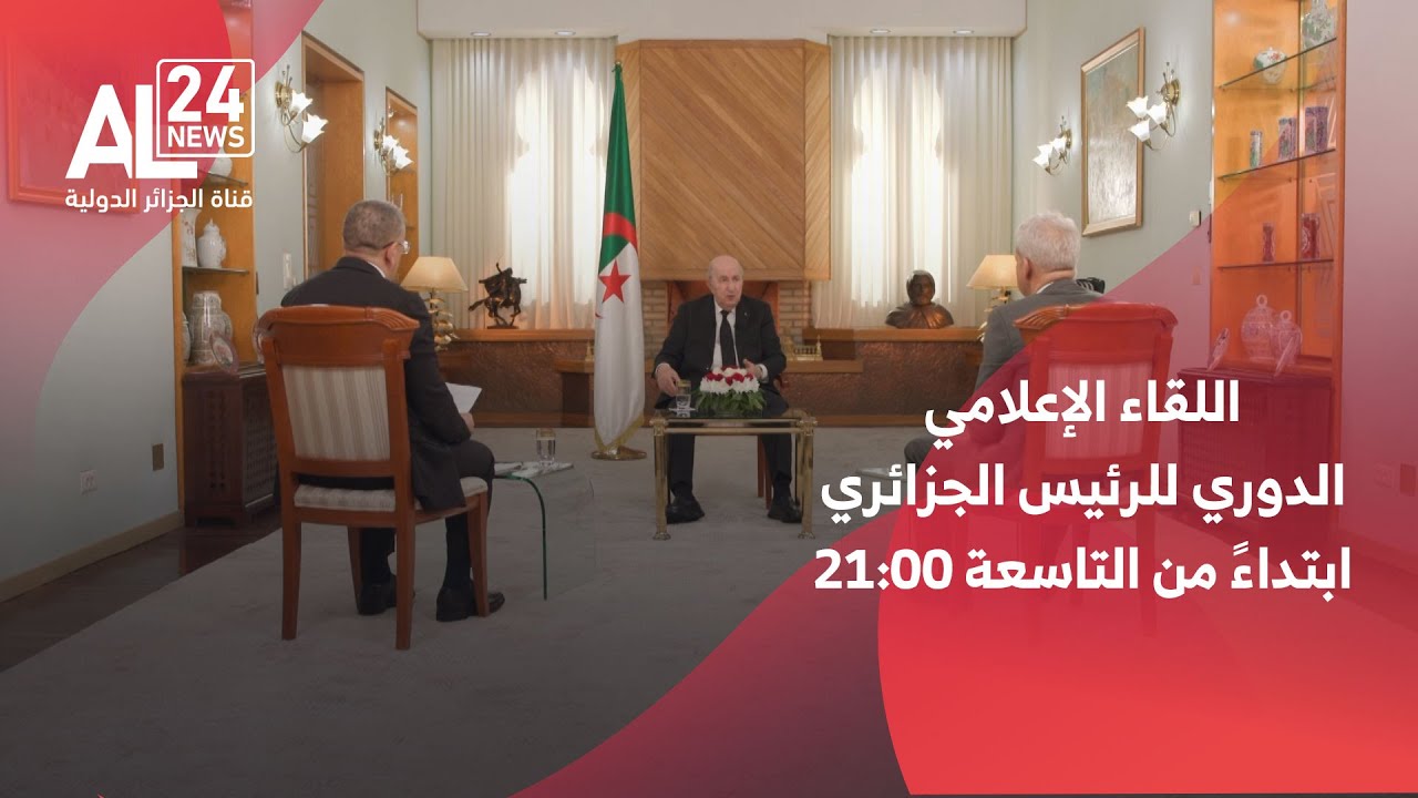 يُبث الليلة ابتداء من التاسعة 21:00 اللقاء الإعلامي الدوري للرئيس الجزائري مع ممثلي الصحافة الوطنية