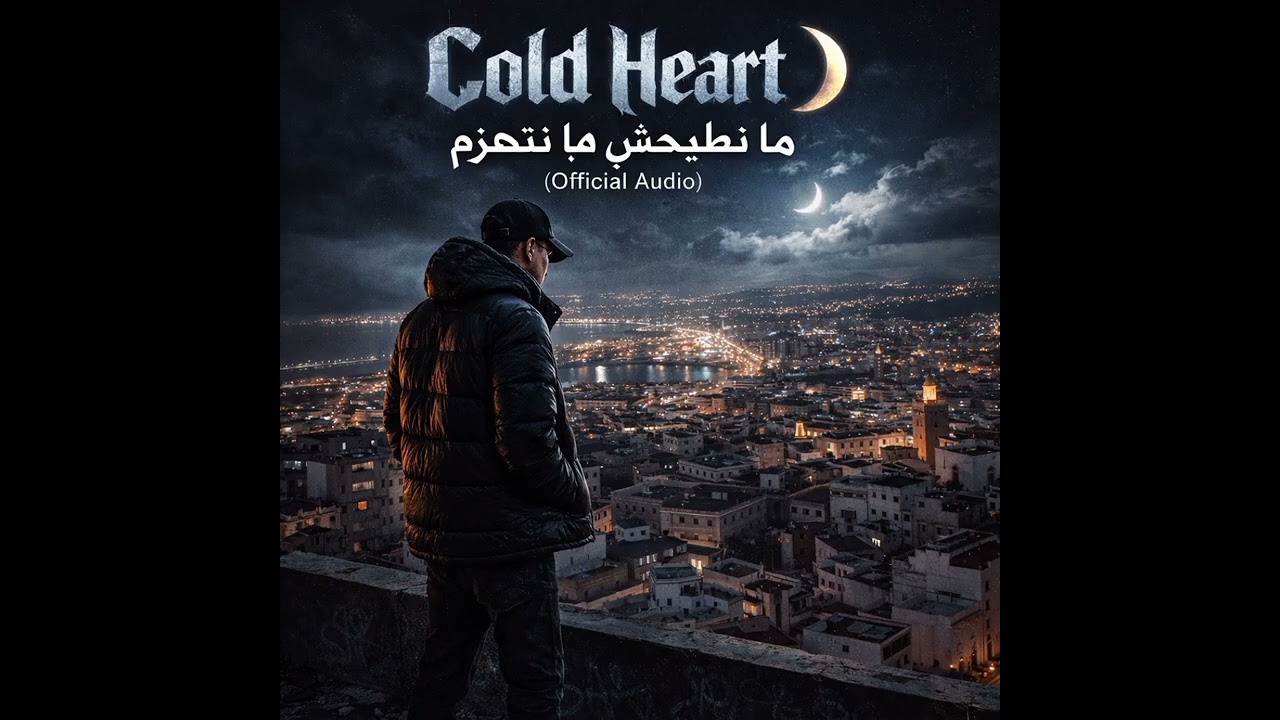 Cold Heart  | ما نطيحش ما ننهزم (Official Audio)