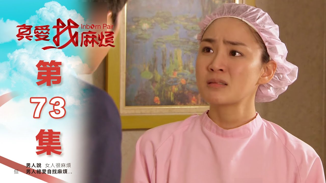 真愛找麻煩 第七十三集｜Inborn Pair EP73