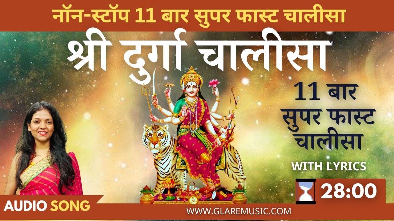 नॉन-स्टॉप सुपरफास्ट दुर्गा चालीसा 11 बार Non-Stop 11 Times Super Fast Durga Chalisa with Lyrics
