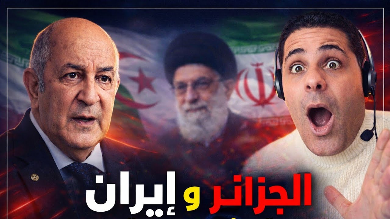  🚨 اللعبة بدأت… تبون التالي؟.   لايف جبور  الجزائر  وإيران  #إيران #الجزائر #لايف_جبور