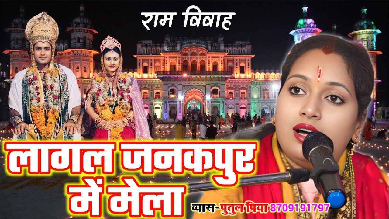#Video| जनकपुर का प्रसिद्ध मेला | लागल जनकपुर में मेला Vyas Putul Priya | lagal #Janakpur mein #Mela
