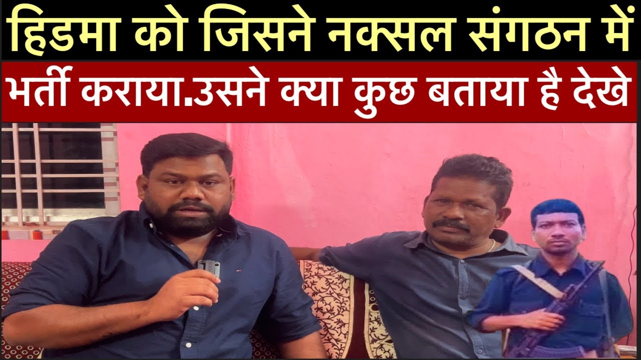 हिडमा को जिसने नक्सल संगठन में शामिल कराया.उसने क्या कुछ बताया हैं देखे..