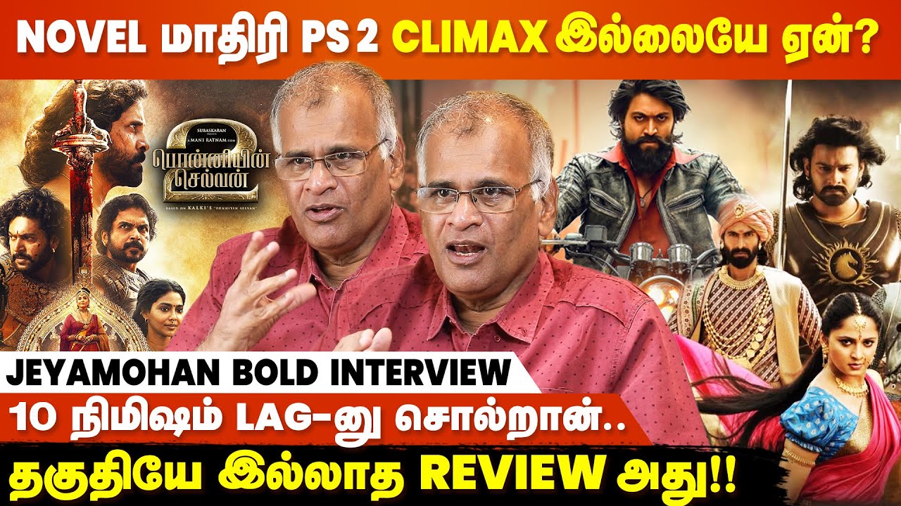 Ponniyin Selvan படம், KGF & Baahubali மாதிரி இருக்கனும்னு அவசியமே இல்ல - Writer Jeyamohan Interview