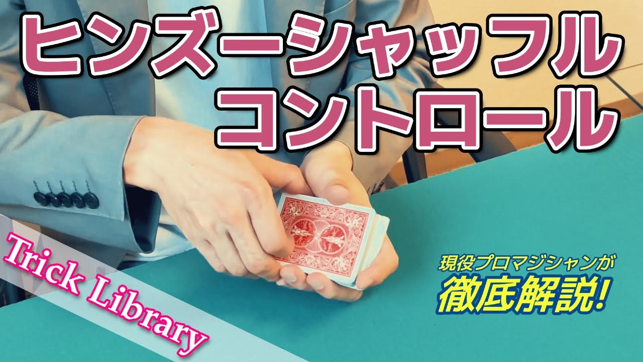 『ヒンズーシャッフルコントロール』トップもボトムもスタック可能な初歩的カードコントロール【Trick Library】#31