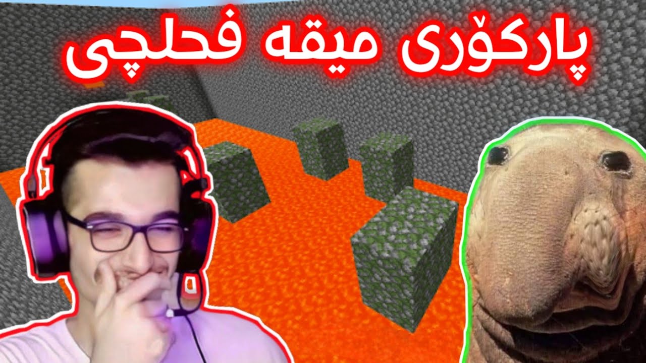 Minecraft Kurdish پارکۆری میقە گەڕمان کرد 😆