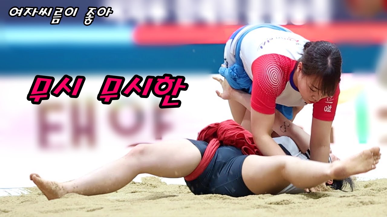 나 여자 씨름 좋아 했었네