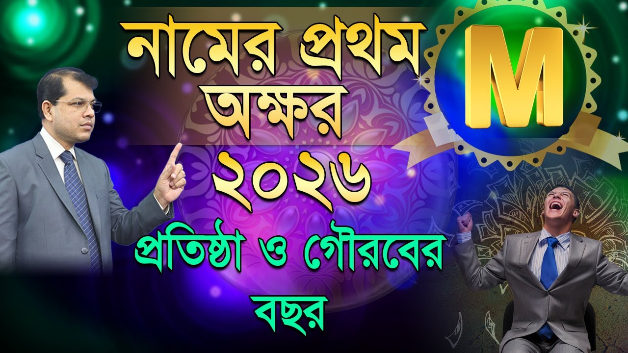 নামের প্রথম অক্ষর M । ২০২৬ সাল কেমন যাবে। Astrology Rashifal 2026 | Astrologer-Dr.K.C.Pal