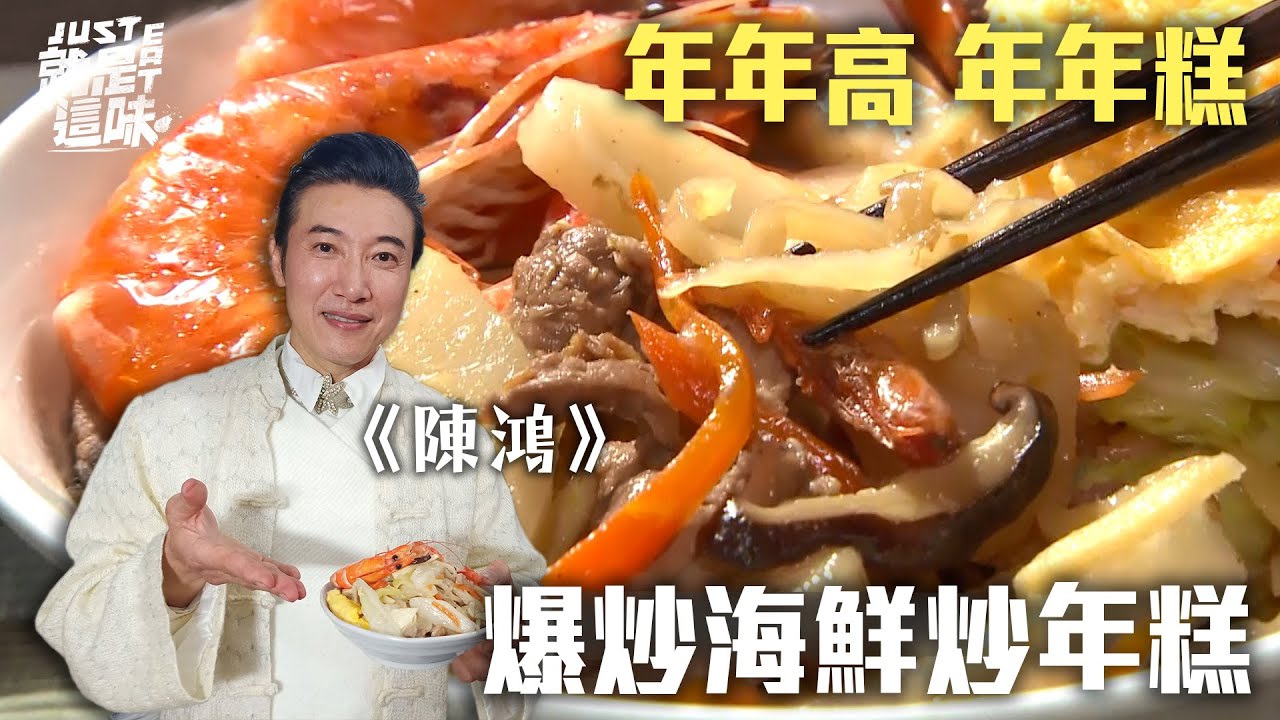 【陳鴻的口袋名單】步步高升就該吃鬆糕！年糕配上史上最嫩的蛋？｜【就是這味】