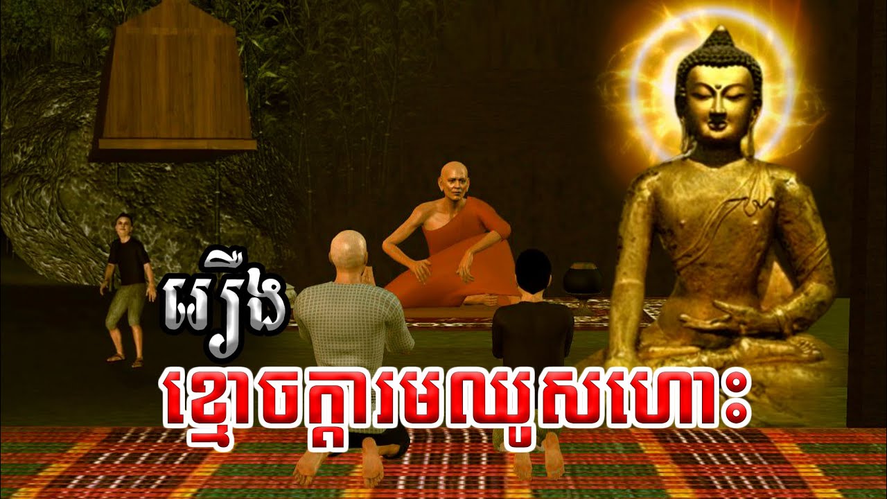 រឿងខ្មោចក្ដារមឈូសហោះ Mm VotThy / 3D