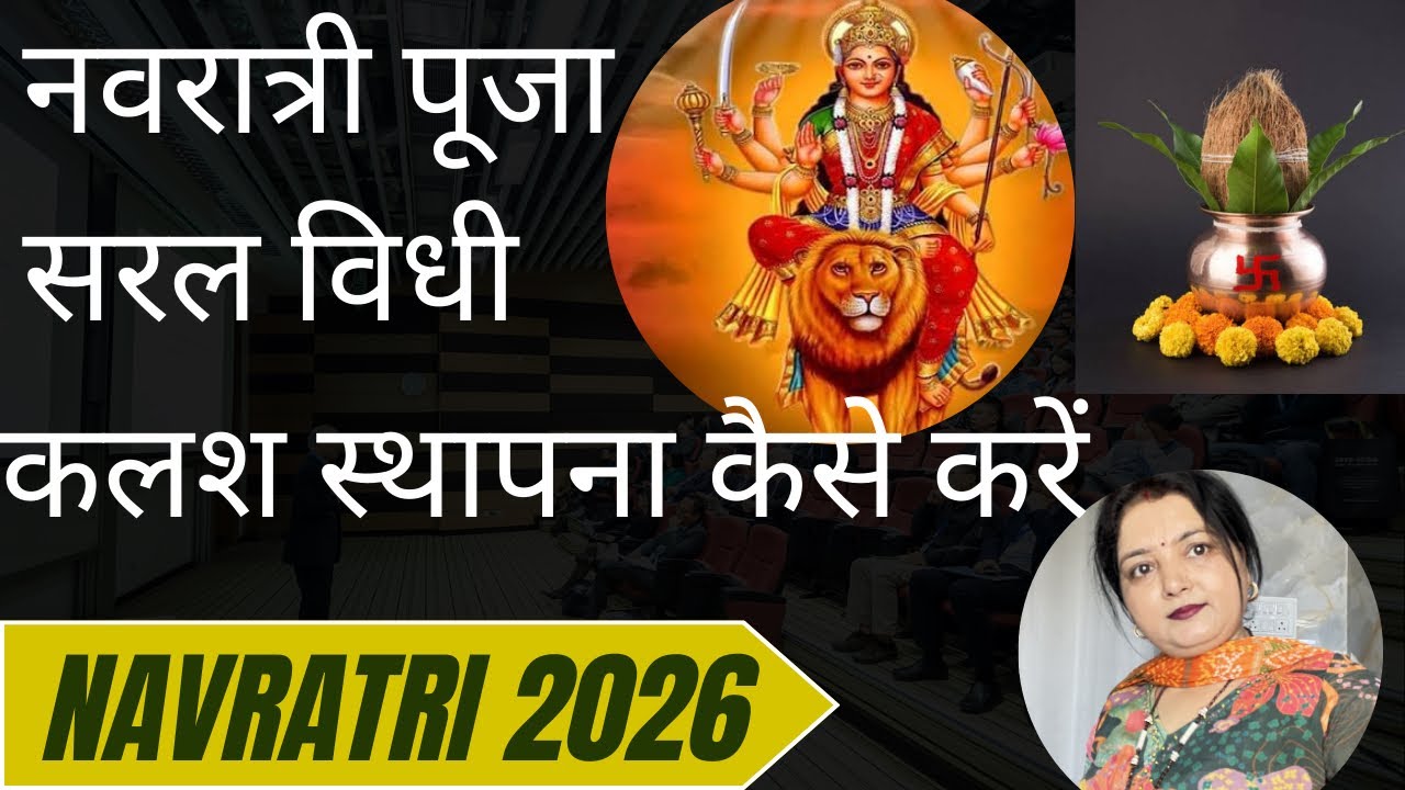 navratri 2026 नवरात्री पूजा की सरल विधि पहले दिन कलश स्थापना कैसे करे/ Chaitra Navratri puja Vidhi 