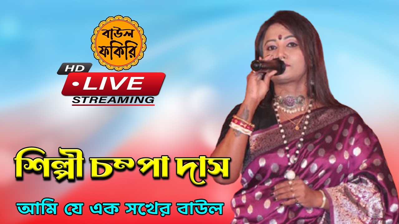 Live🛑Streaming Folk 🔥বাউল গান চম্পা দাস বাউল 🙏 BAUL FOKIRI