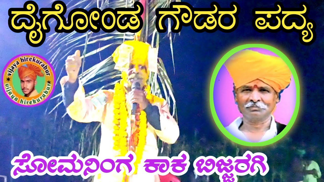 !!ಸೋಮನಿಂಗ ಕಾಕ ಬಿಜ್ಜರಗಿ  ಧೈಗೋಂಢ ಗೌಡರ ಮಸ್ತ ಪದ!!