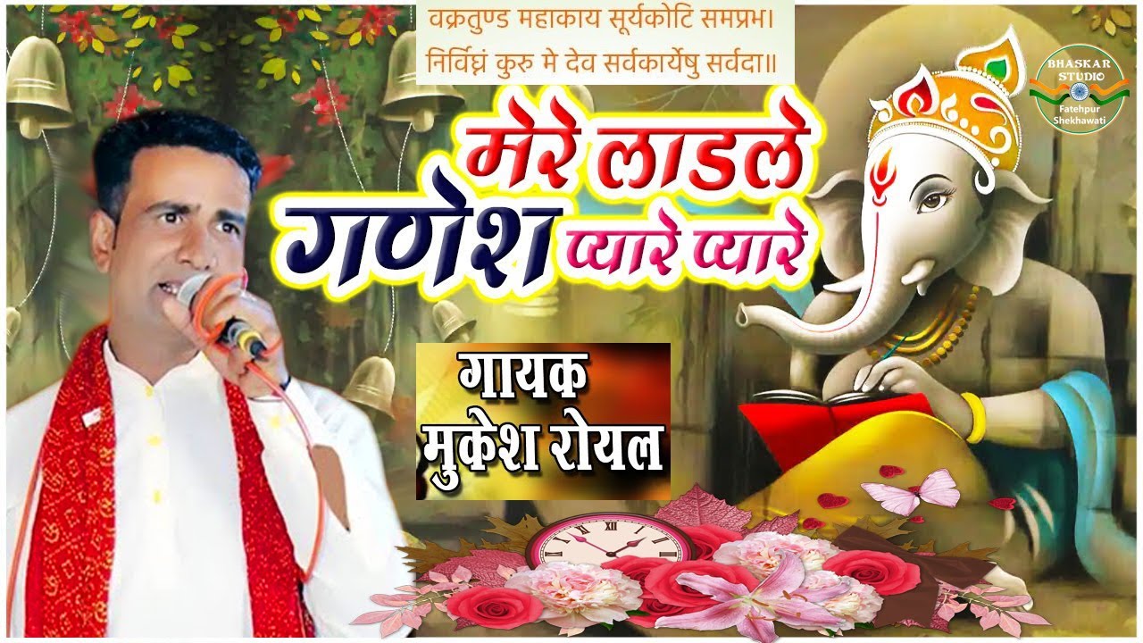 MUKESH ROYAL : मेरे लाडले गणेश प्यारे प्यारे Mere Ladle Ganesh Pyare Pyare | गायक मुकेश रॉयल Ganesh