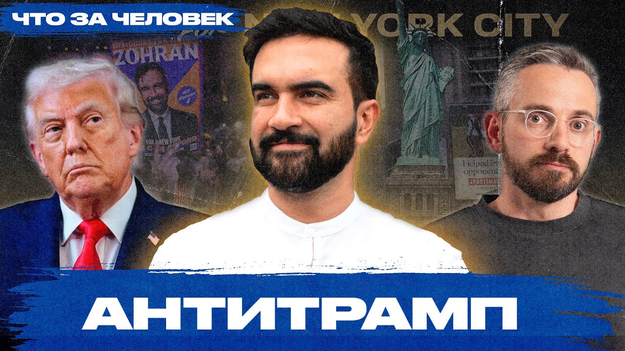 Предвестник поражения Трампа? Кто такой Зохран Мамдани и что ждет Америку с таким мэром Нью-Йорка