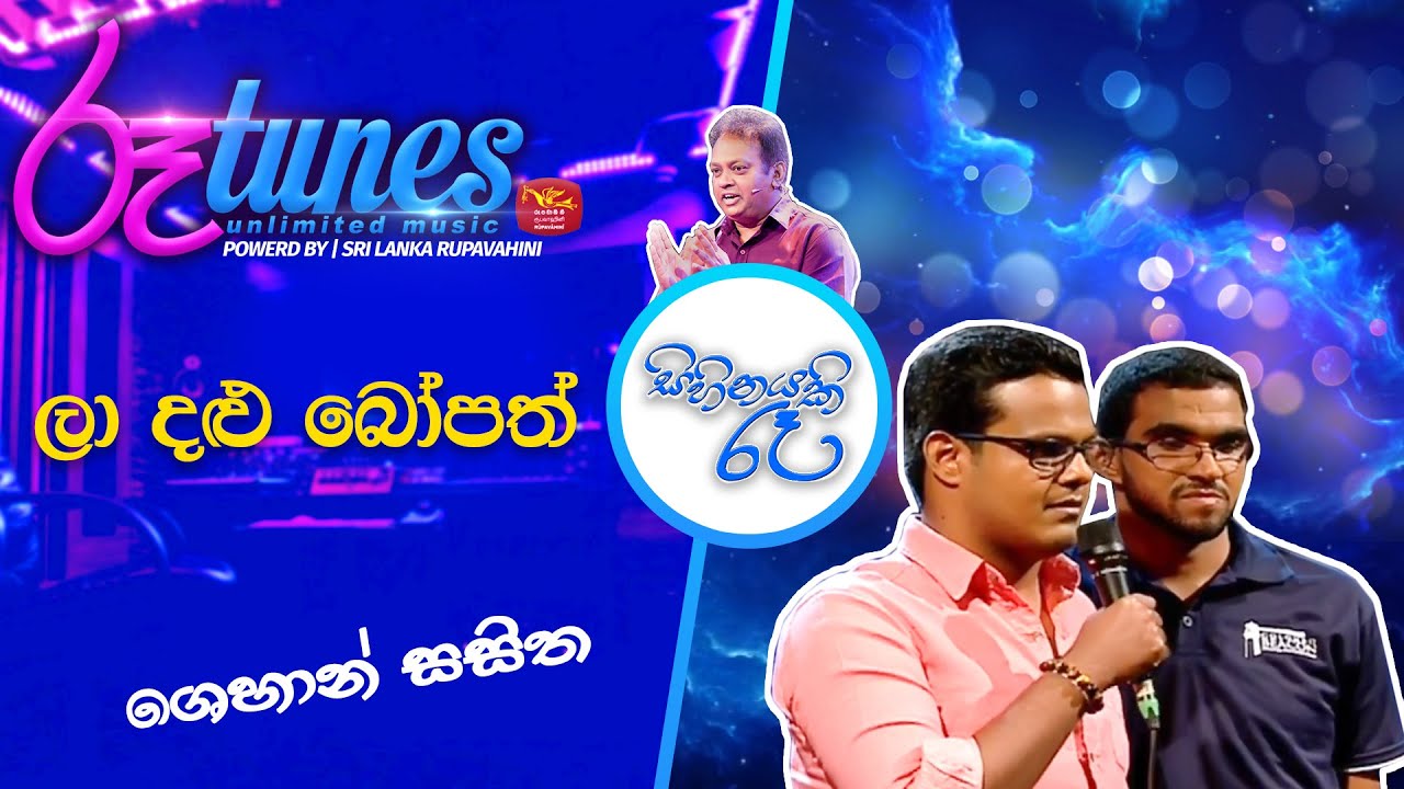 La Dalu Bopath | ලා දළු බෝපත් | Shehan Sasitha | Sihinayaki Re | @RooTunes
