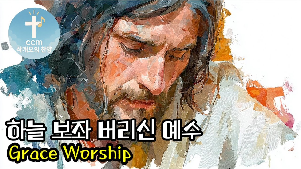 하늘 보좌 버리신 예수 (He Left the Heavenly Throne) Incarnation & Cross Worship  Korean CCM #CCMWorship
