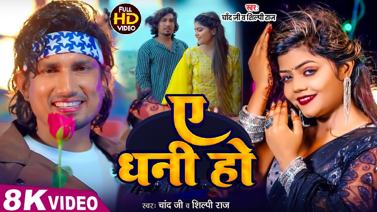 #Video - A Dhani Ho Anchre Se Bandhal Dil | #Mani Meraj & Vannu D Great | Chand Jee | Kalpana | Song