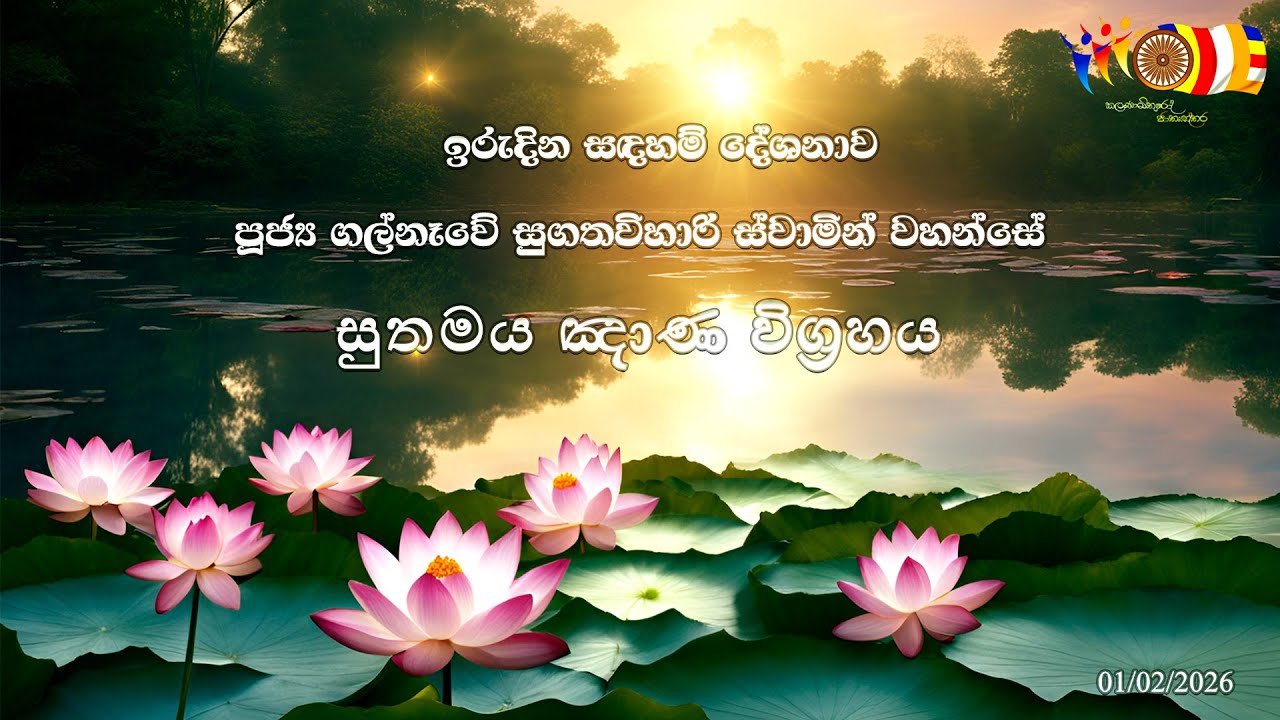 සුතමය ඤාන විග්‍රහය |පූජ්‍ය ගල්නෑවේ සුගතවිහාරි ස්වාමින් වහන්සේ 01/02/2026