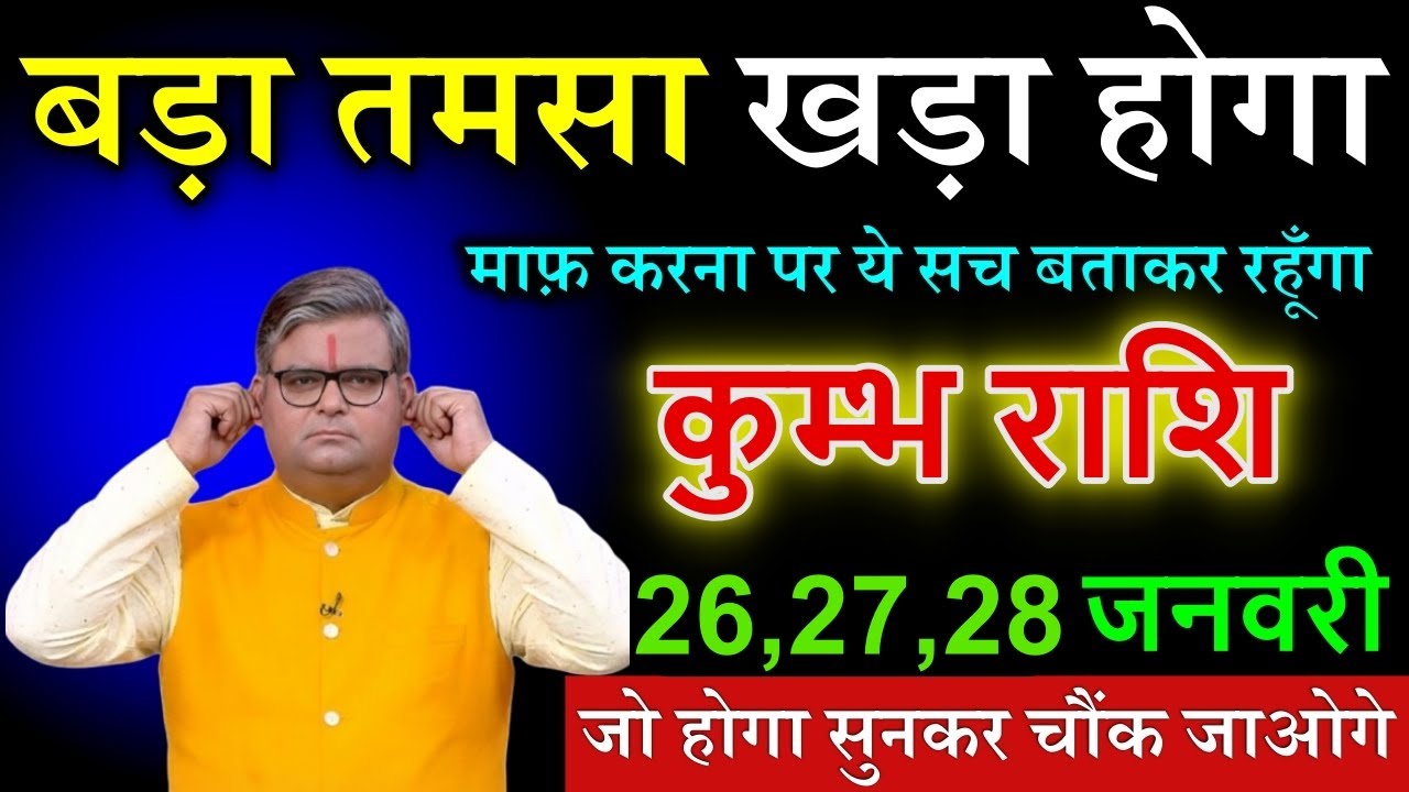 कुम्भ राशि 22,23,24 जनवरी 2026 हाहाकार मचने वाला है सच सुनकर पागल हो जाओगे#kumbhrashi