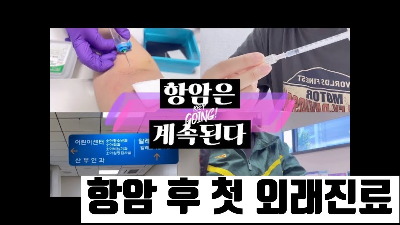 🍀항암 후에 오는 것들 | 20대 암환자 | 투병 브이로그 | 항암 후 몸상태 점검🍀