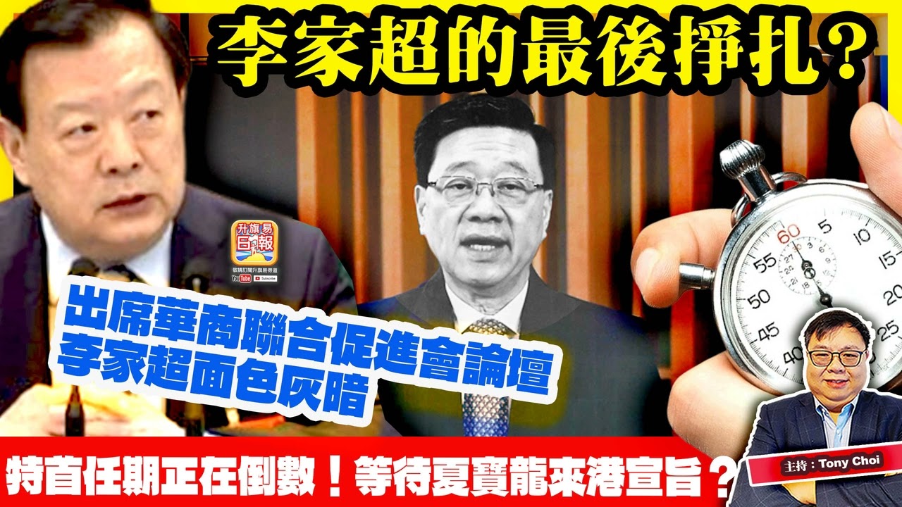 1.24【李家超的最後掙扎？】出席華商聯合促進會論壇，李家超面色灰暗，特首任期正在倒數！等待夏寶龍來港宣旨？@主持：Tony Choi