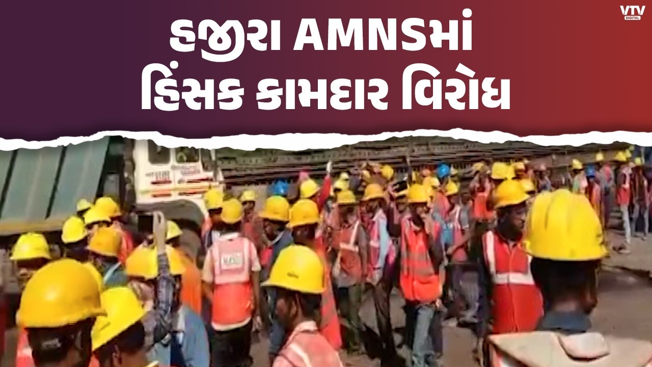 સુરત હજીરામાં AMNS કંપનીમાં કામદારોનો હિંસક વિરોધ, પોલીસ ટિયરગેસનો ઉપયોગ કરી સ્થિતિ કાબૂમાં