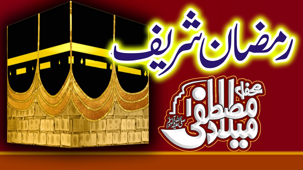Live Ramadan Sharif | Ramzan Naat 2026 Live | Live Ramzan 2026 | Shah G Video Live