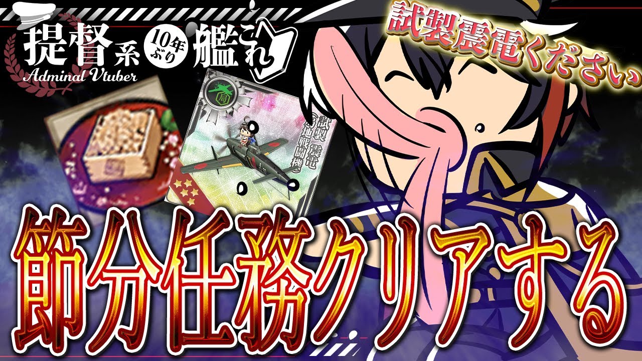【#艦これ / #kancolle  】節分任務完遂したい！試製震電ください！初見コメント・アドバイス大歓迎！【初見大歓迎】  #vtuber #艦これ雑談配信