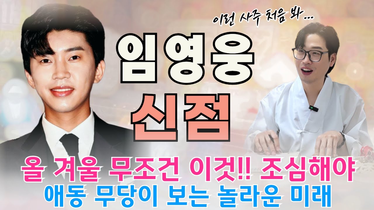 미스터트롯 임영웅 사주 속 충격비밀 / 무당도 깜짝 놀란 미래 26년 이것 조심해야...