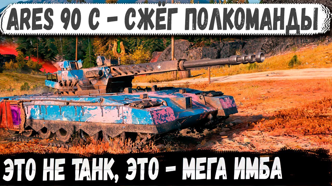 Ares 90 C - Мета-монстр: самый жёсткий пулемёт игры!