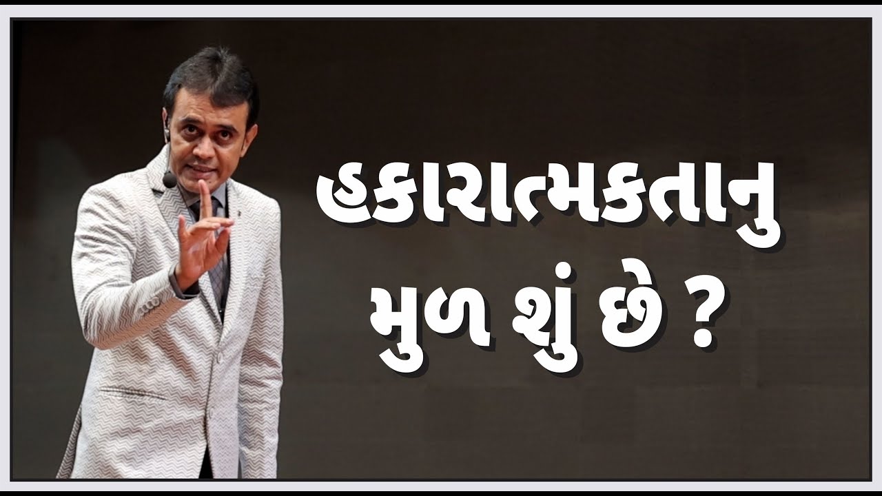 હકારાત્મકતાનુ મુળ શું છે ? |Ashok Patel's Pathshala