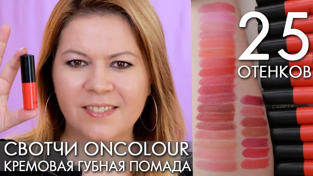 свотчи 25 оттенков OnColour кремовая губная помада Онкалор 38742 - 38779 Орифлэйм