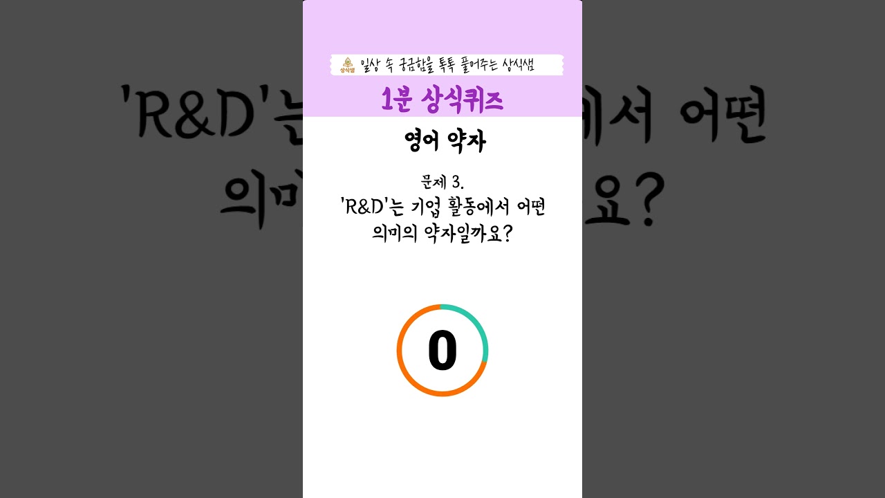 ［1분상식퀴즈-영어약자 상식 #100］#상식 #상식퀴즈 #퀴즈 #영어공부
