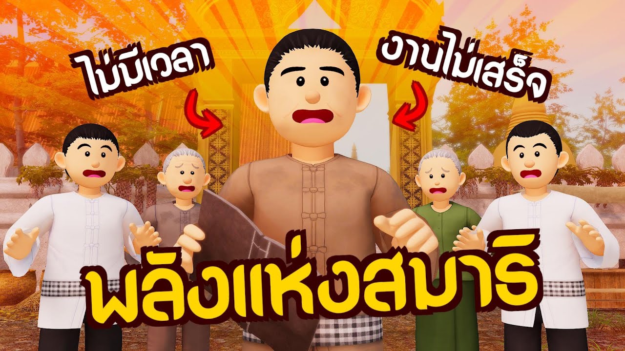 พลังแห่งสมาธิ : วิธีแก้เบื่อง่ายล้มเลิกง่าย | ปัญญายุทธ์