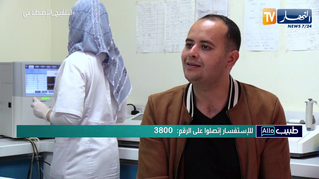 ألو طبيب: الإعانة الطبية على الإنجاب.. التلقيح الإصطناعي