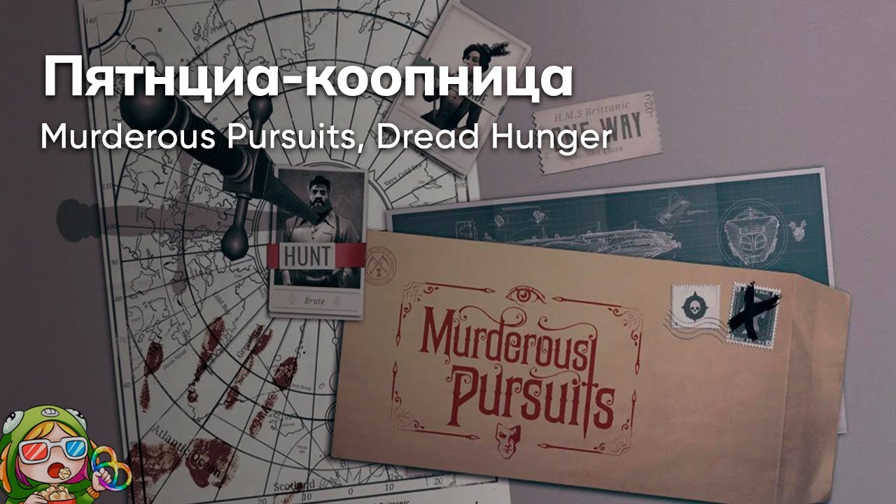 Стрим от 17/11/2023 – MURDEROUS PURSUITS, DREAD HUNGER. Пятница-коопница