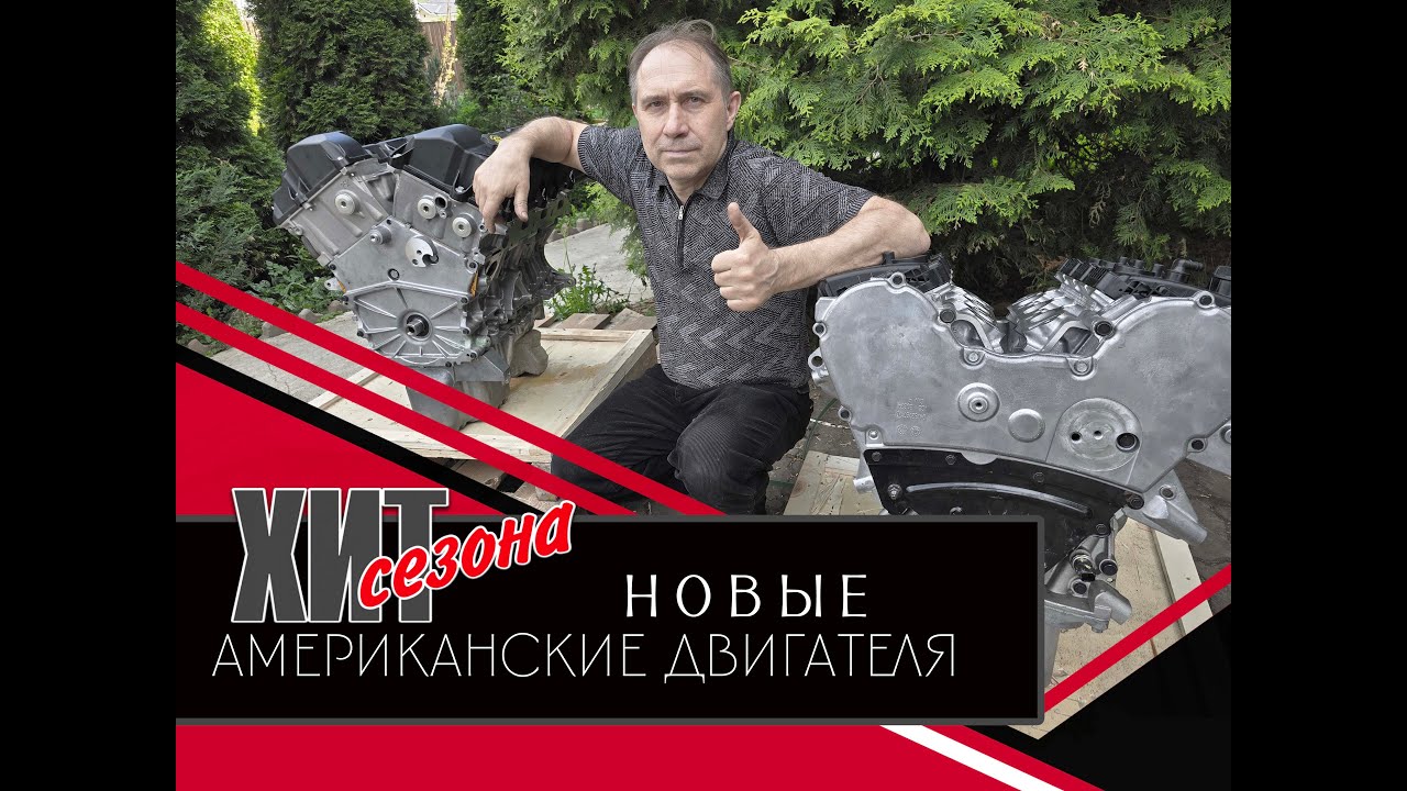 ПРОДАЖА НОВЫХ АМЕРИКАНСКИХ ДВИГАТЕЛЕЙ