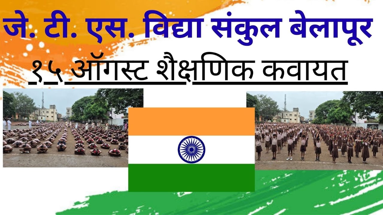 15 ऑगस्ट शैक्षणिक कवायत || Independence Day Shaikshanik Kavayat ||जे. टी. एस. हायस्कूल बेलापूर