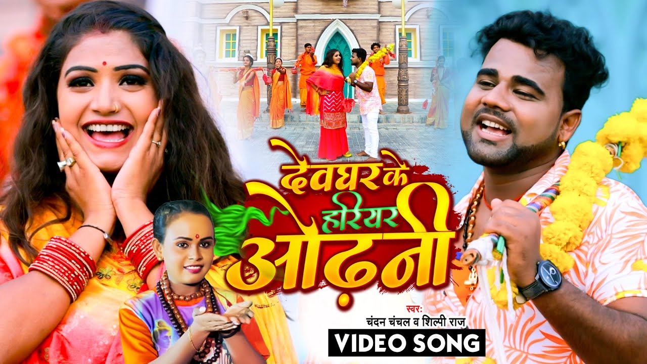 VIDEO | #चन्दन_चंचल | देवघर के हरियर ओढ़नी | #Shilpi Raj | Bolbam Song 2022 |  Chandan Chanchal