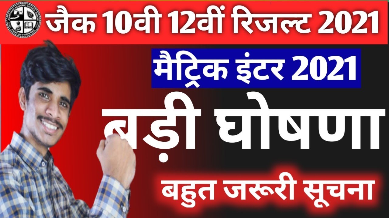 Jac board result 2021🔥 BIG ANNOUNCEMENT🎉🎉 👍 झारखंड बोर्ड के सभी विद्यार्थी ध्यान देंगे 🎉