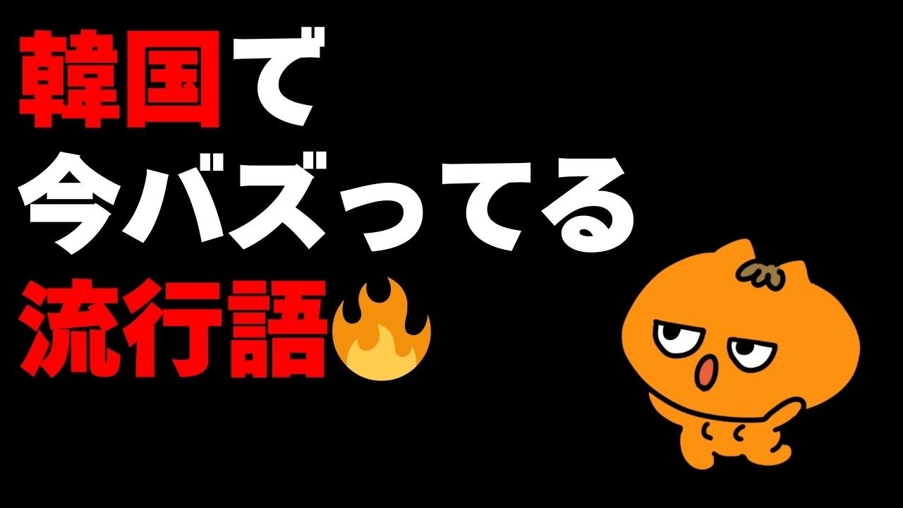 今韓国でバズってる流行語6選🔥