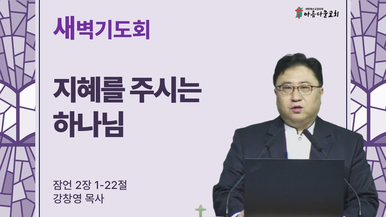 아름다운교회 새벽기도회 2025년 3월 2일 
