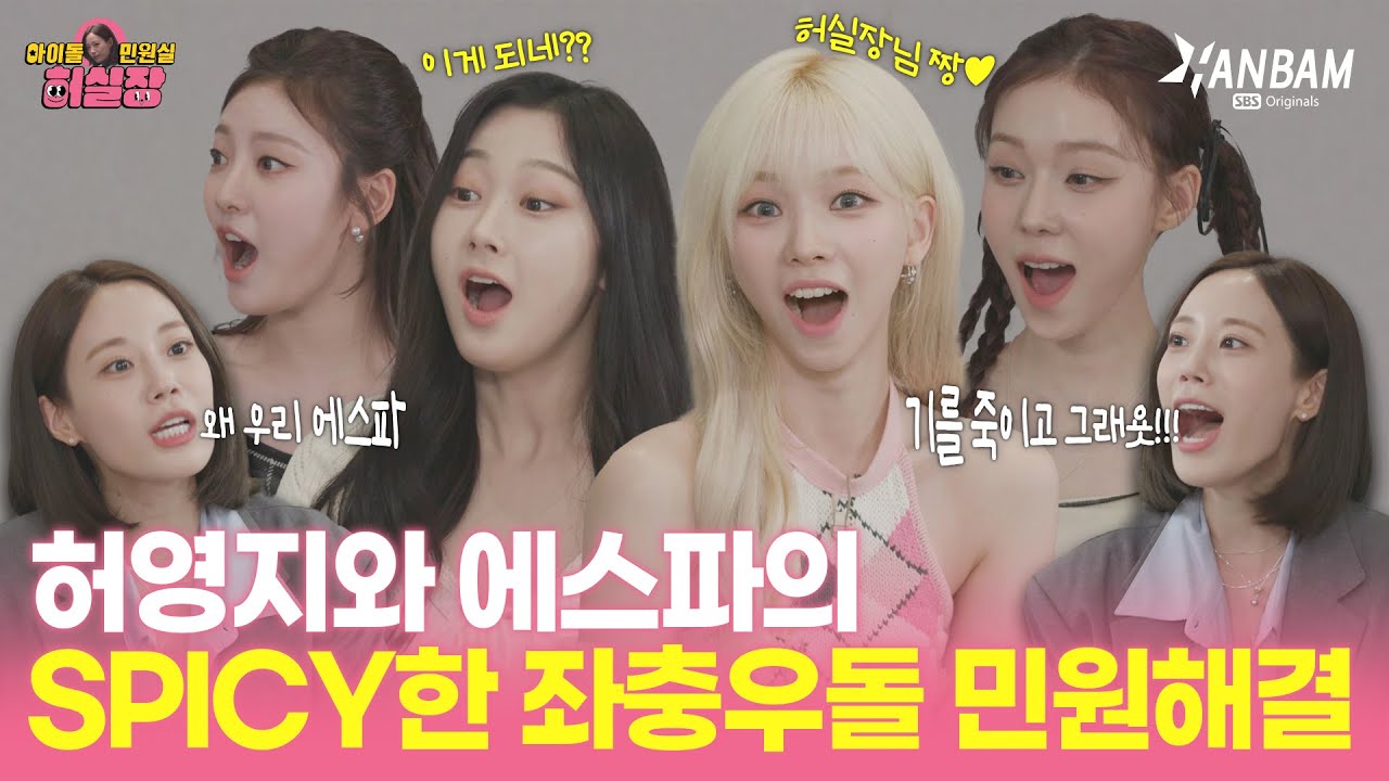 [Idol Complaint Manager HUR] aespa is back to the real world! YoungJi solves aespa's Spicy Problems!