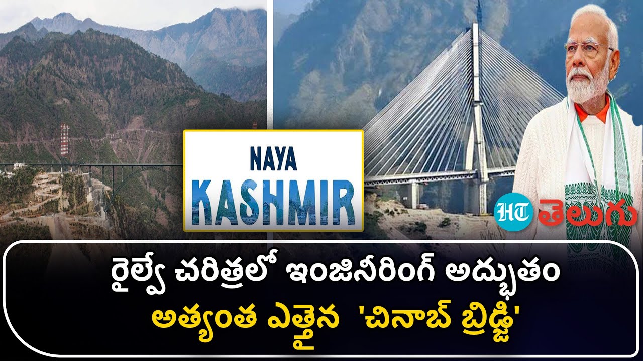 ఈఫిల్‌ టవర్‌ను తలదన్నేలా చినాబ్‌ రైల్వే వంతెన - ప్రారంభించిన ప్రధాని మోదీ