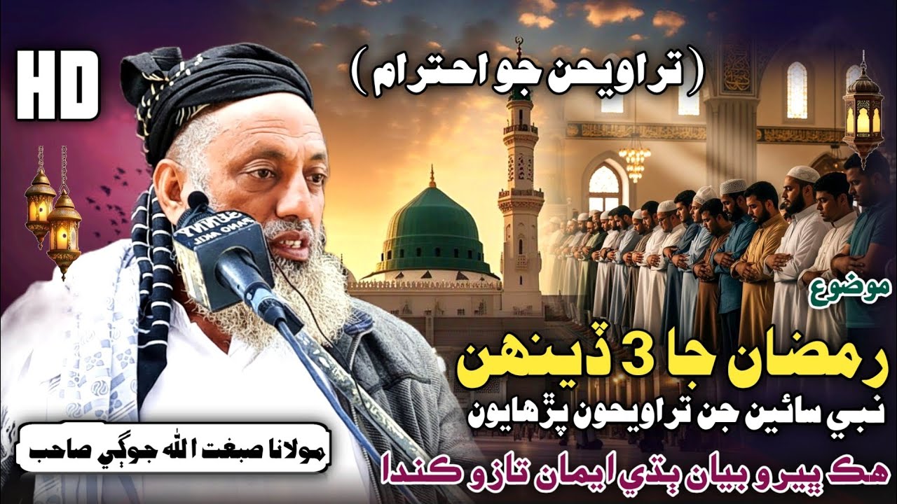 Sindhi Ramdan Bayan | نبي سائين جن تراويح | Molana Sibghatullah Jogi 2026