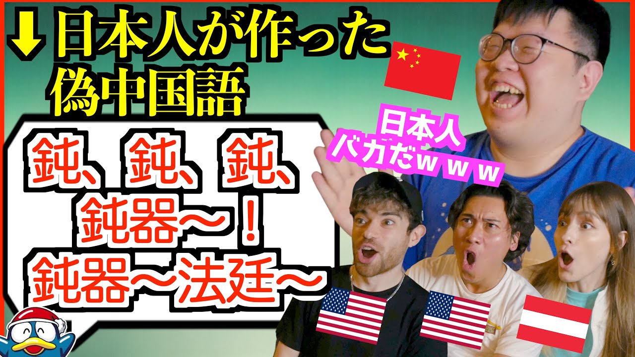 中国人に日本人が作った偽中国語を見せたら爆笑＆大混乱ｗｗ【海外の反応】