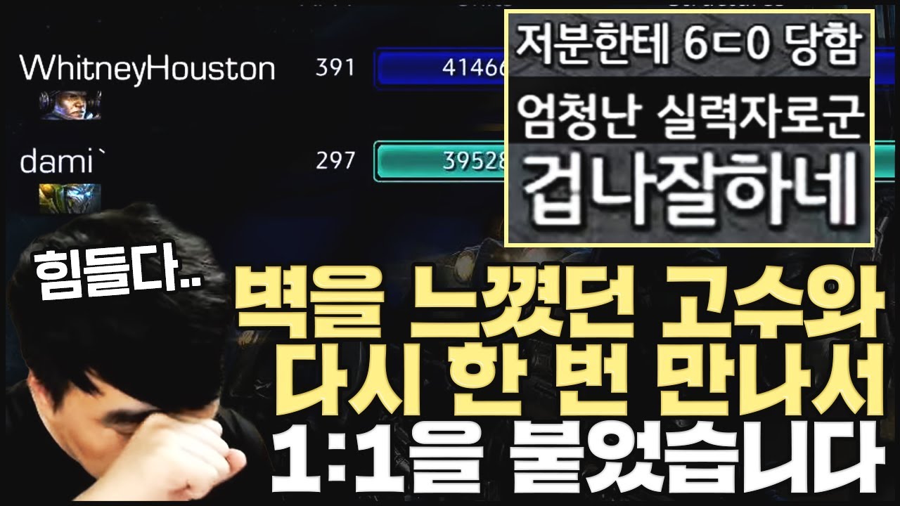 1:1빨무 vs dami` , 저번에 벽을 느꼈던 그 고수! 오늘 또 만났다.